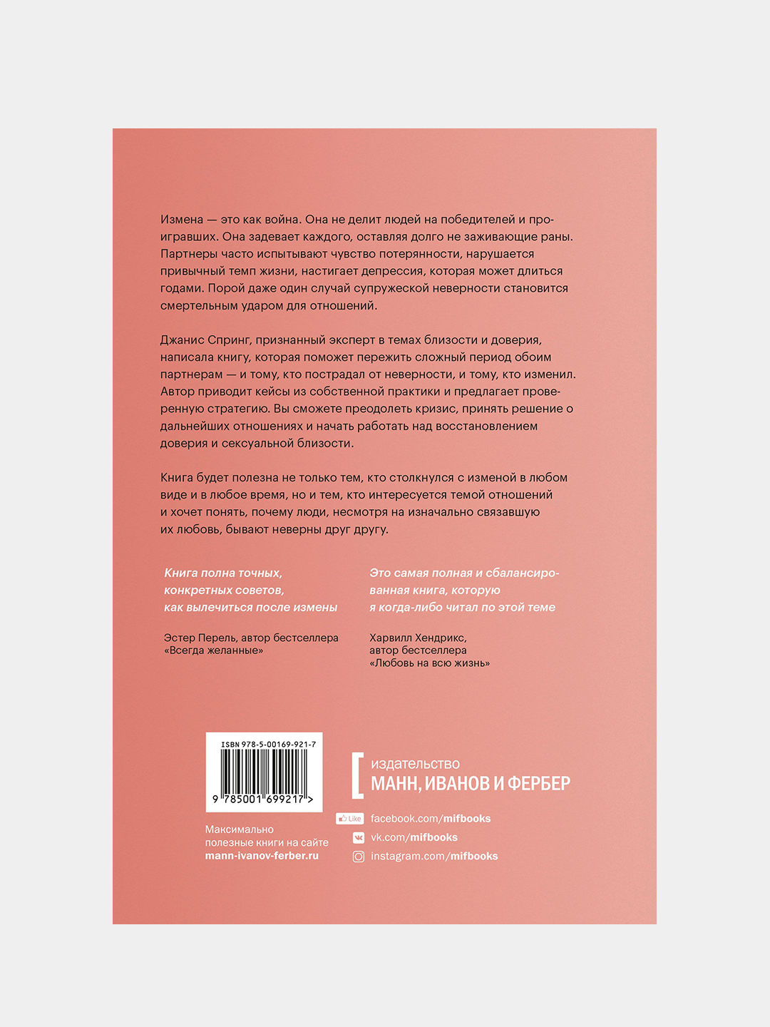 Измена. Как справиться с болью, восстановить доверие и начать жить заново,  Майкл Спринг купить по низким ценам в интернет-магазине Uzum (203231)