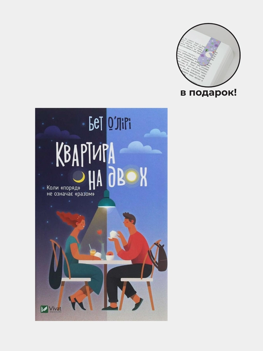 Kvartira na dvoix, Bet O`Liri - 