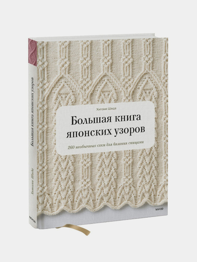 Большая книга японских узоров 260 необычных схем