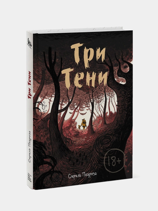 Три тени, Педроза Сириль - 