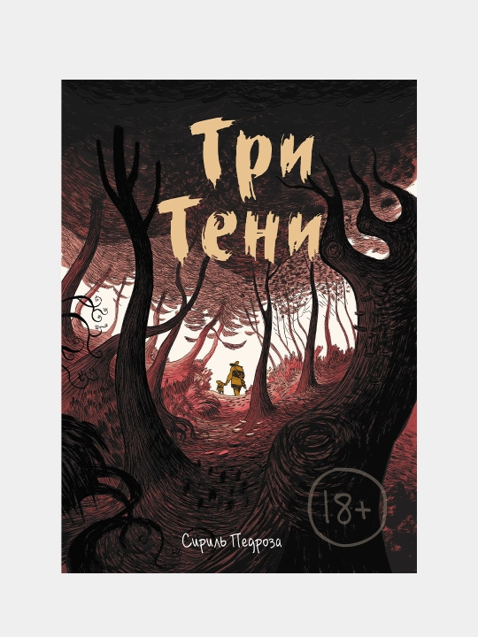 Три тени, Педроза Сириль