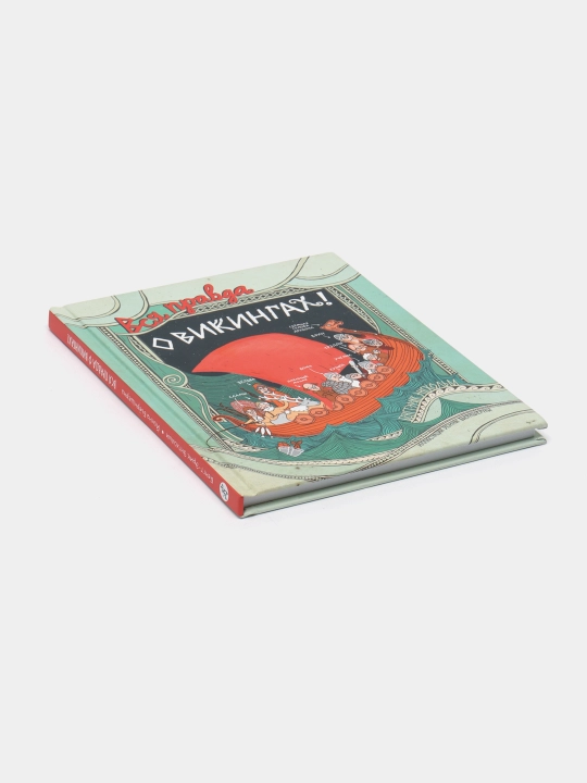 Вся правда о викингах — книга об истории,культуре и традициях викингов|Бенгт-Эрик Энгхольм