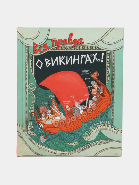 Вся правда о викингах — книга об истории,культуре и традициях викингов|Бенгт-Эрик Энгхольм - 