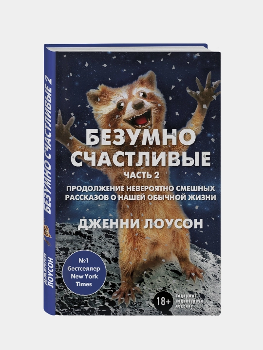 Безумно счастливые. Часть 2 - 