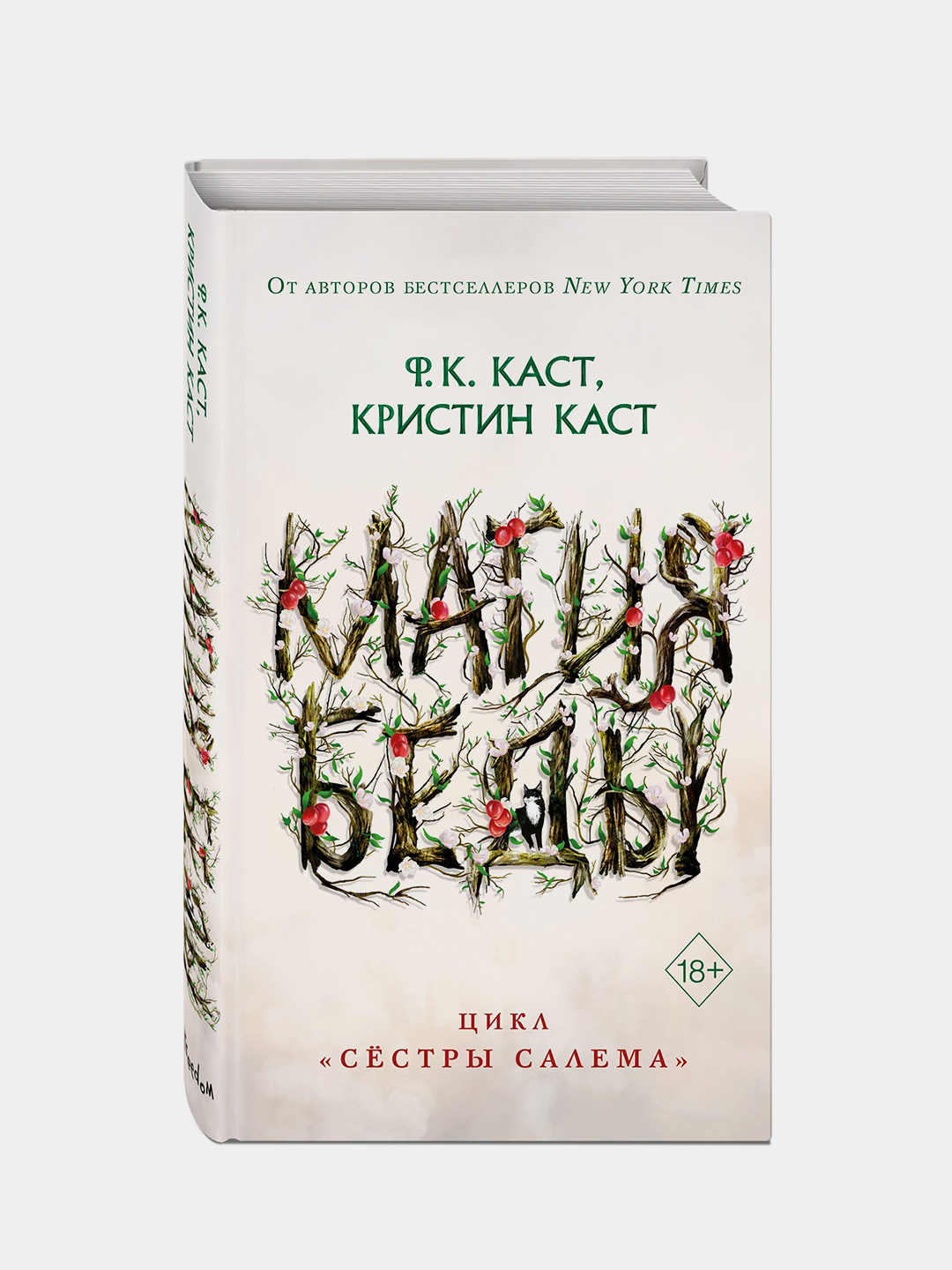 Магия беды, Ф.К. Каст, Кристин Каст купить по низким ценам в  интернет-магазине Uzum (211364)