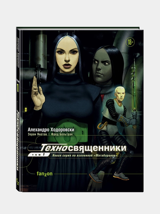 Техносвященники. Том первый, Александр Ходоровски - 