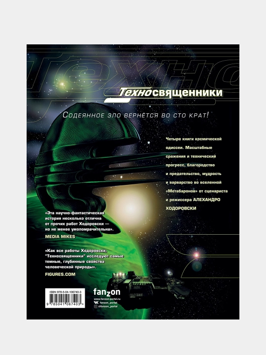 Tekhnosvyashchenniki. Tom pervyy, Aleksandr Khodorovski