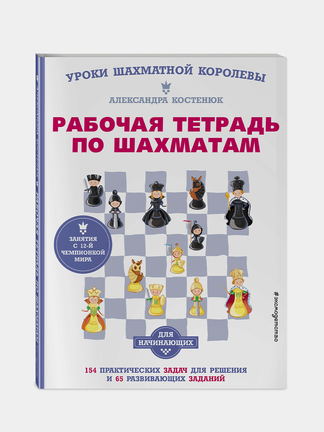 Рабочая тетрадь по шахматам. 154 практических задач для решения и 65  развивающих заданий купить по низким ценам в интернет-магазине Uzum (210897)