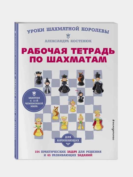 Rabochaya tetrad po shakhmatam. 154 prakticheskikh zadach dlya resheniya i 65 razvivayushi - 