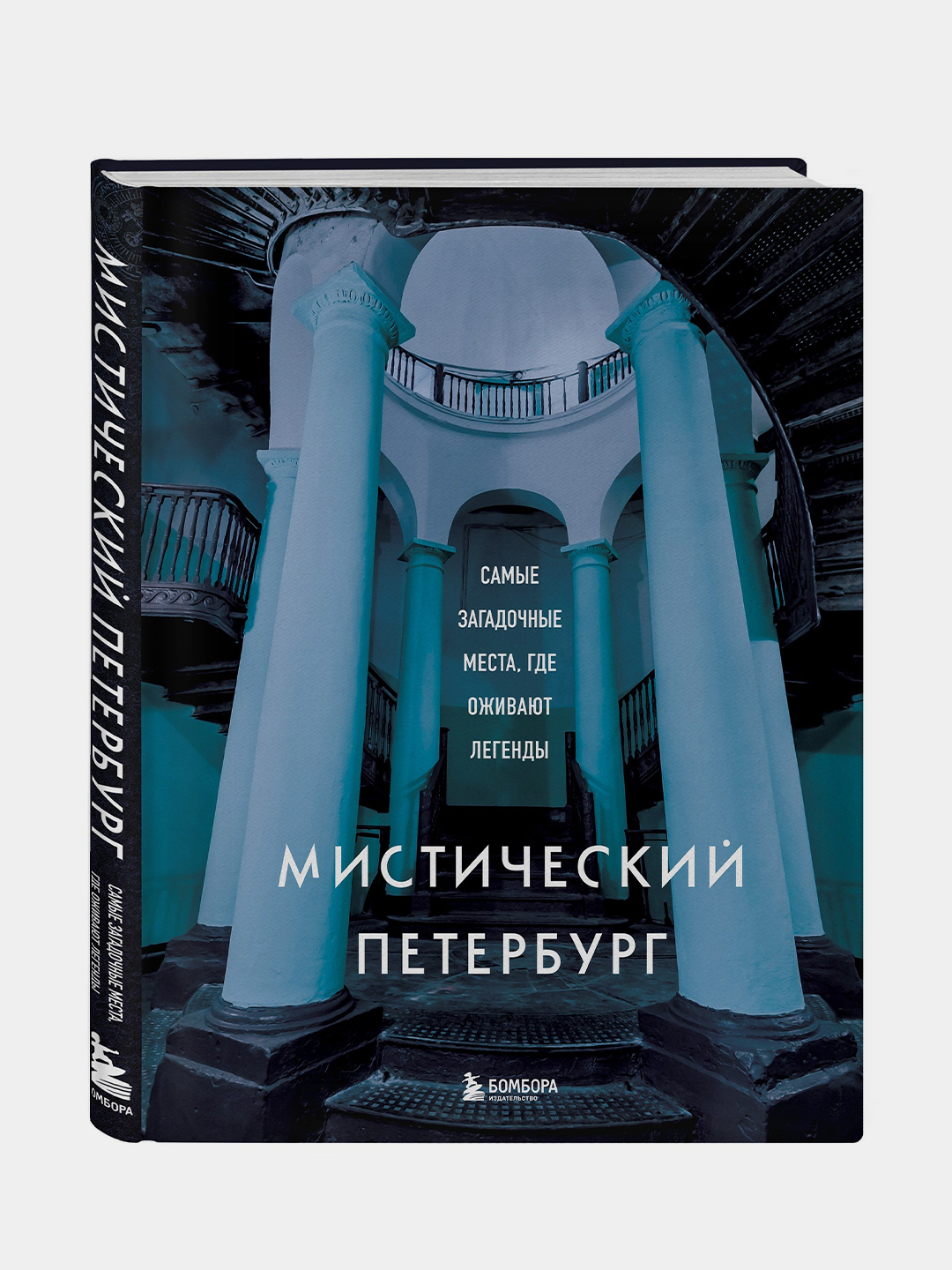 Мистический Петербург. Самые загадочные места, где оживают легенды, Агнесса  Невская купить по низким ценам в интернет-магазине Uzum (219782)