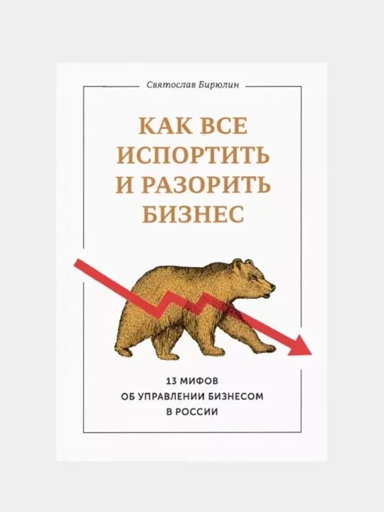 13 mifov ob upravlenii biznesom v Rossii, Svyatoslav Biryulin - 