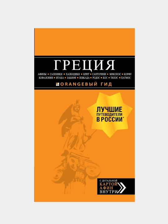ГРЕЦИЯ: Афины, Салоники, Халкидики, Крит, Санторини, Миконос, Корфу, Кефалония, Итака - 
