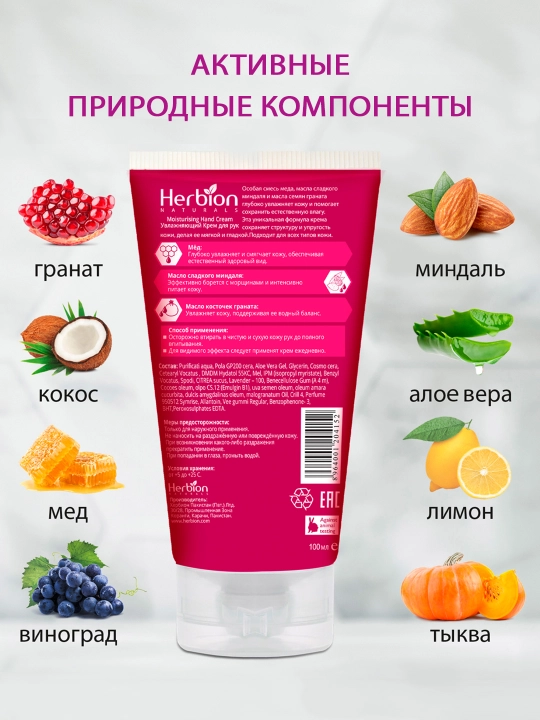 Qo‘l uchun namlantiruvchi Herbion kremi, bodom va anor yog‘i bilan, 100 ml