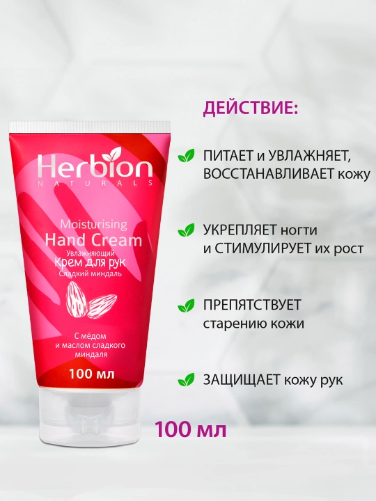 Qo‘l uchun namlantiruvchi Herbion kremi, bodom va anor yog‘i bilan, 100 ml