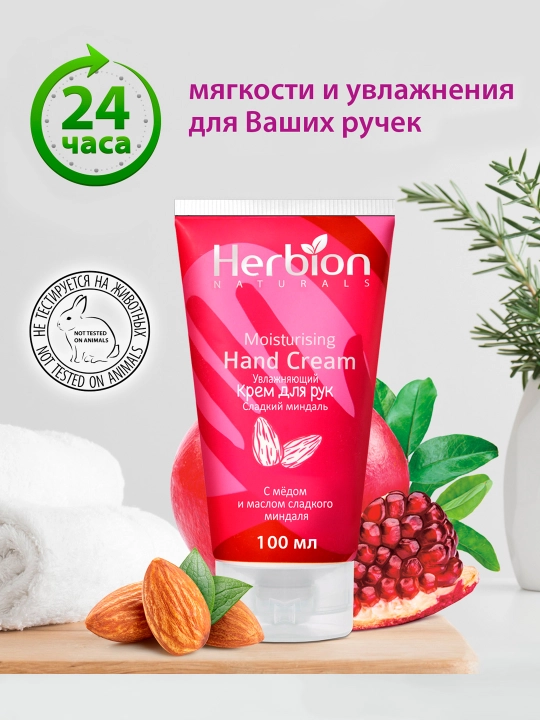 Qo‘l uchun namlantiruvchi Herbion kremi, bodom va anor yog‘i bilan, 100 ml