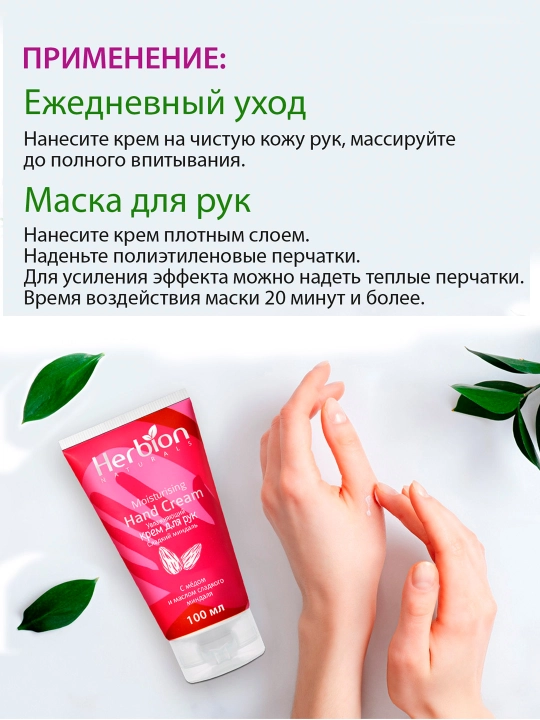 Qo‘l uchun namlantiruvchi Herbion kremi, bodom va anor yog‘i bilan, 100 ml