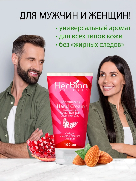 Qo‘l uchun namlantiruvchi Herbion kremi, bodom va anor yog‘i bilan, 100 ml
