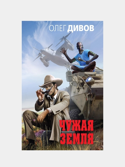 Чужая Земля, Олег Дивов — KNGMN-P03305D