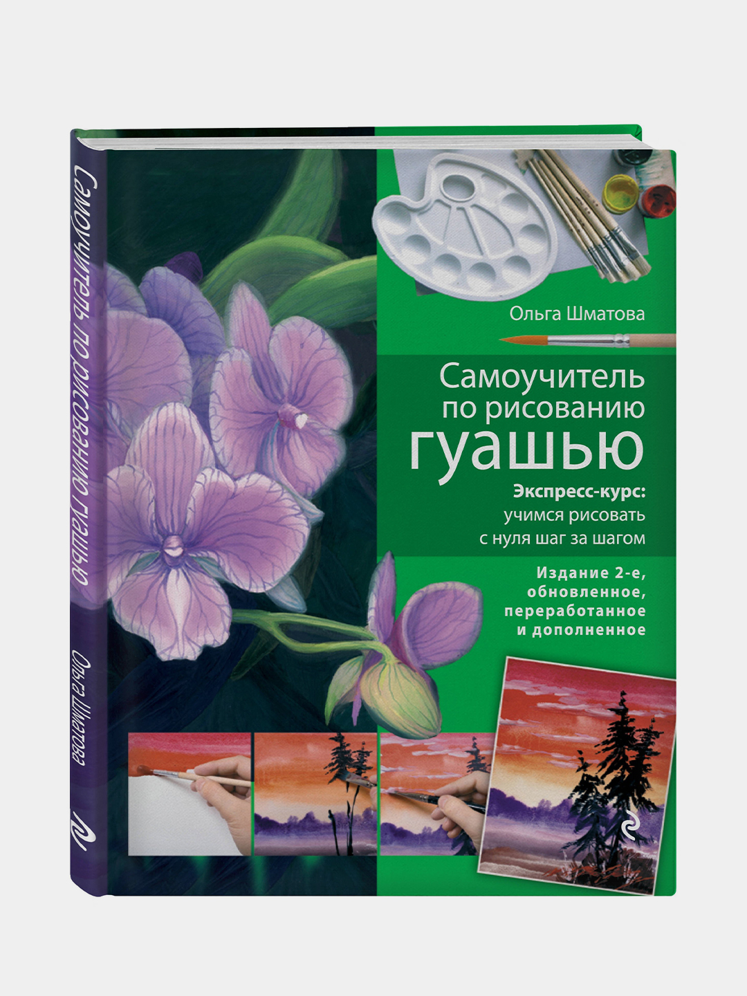Самоучитель По Рисованию Гуашью: Экспресс-Курс: Учимся Рисовать С.