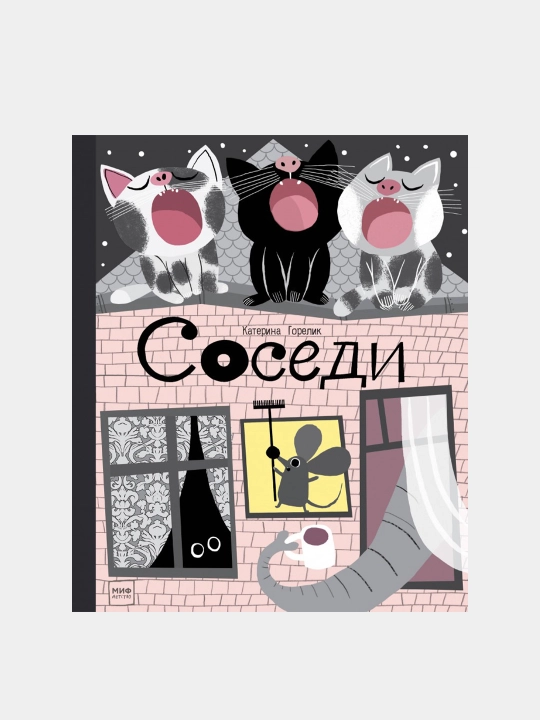 Соседи, Катерина Горелик - 
