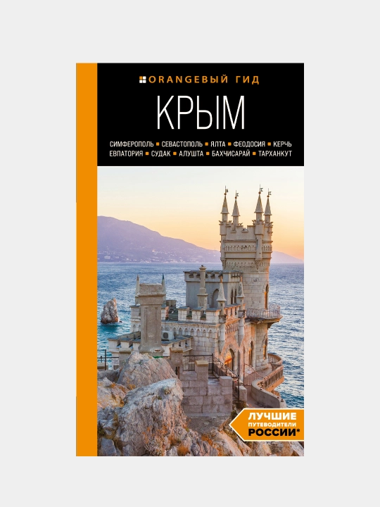 КРЫМ: Симферополь, Севастополь, Ялта, Феодосия, Керчь, Евпатория, Судак, Алушта - 