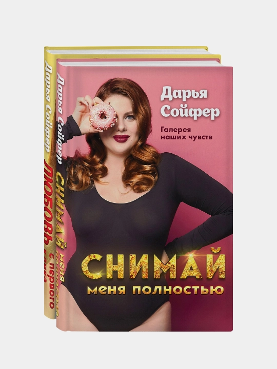 Счастливые истории Дарьи Сойфер. Комплект из 2-х книг
