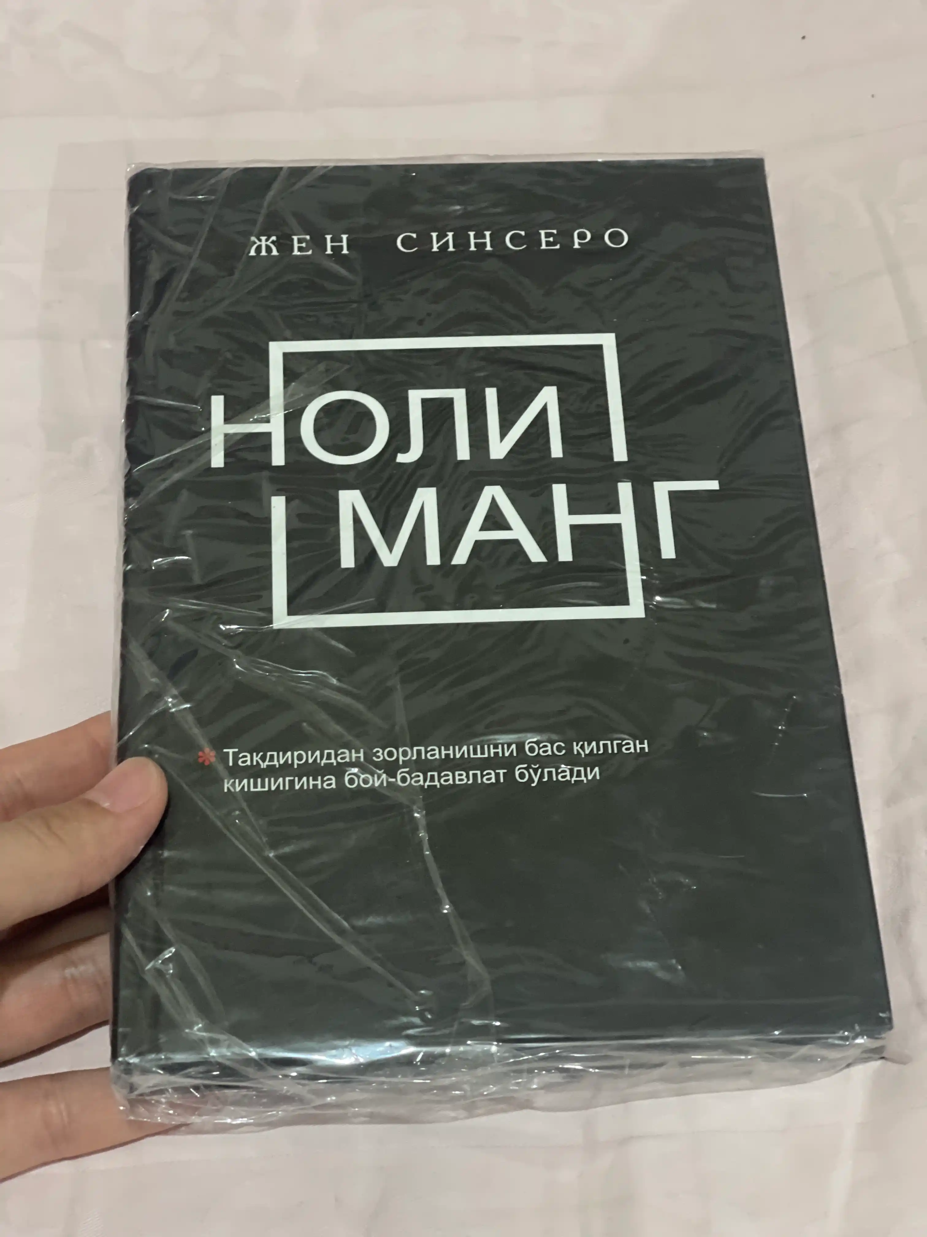 Nolimang, Ahmoqlik qilmang, Ni Zya — Jen Sinsero kitoblari, shaxsiy rivojlanish