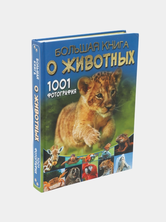 Bol'shaya kniga o zhivotnykh, 1001 fotografiya, Yermakovich Dar'ya - 
