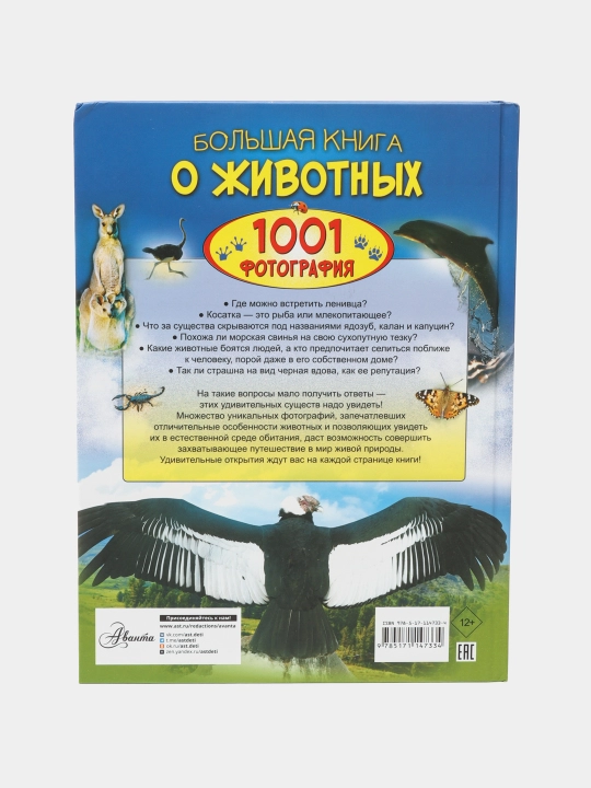 Большая книга о животных, 1001 фотография, Ермакович Дарья