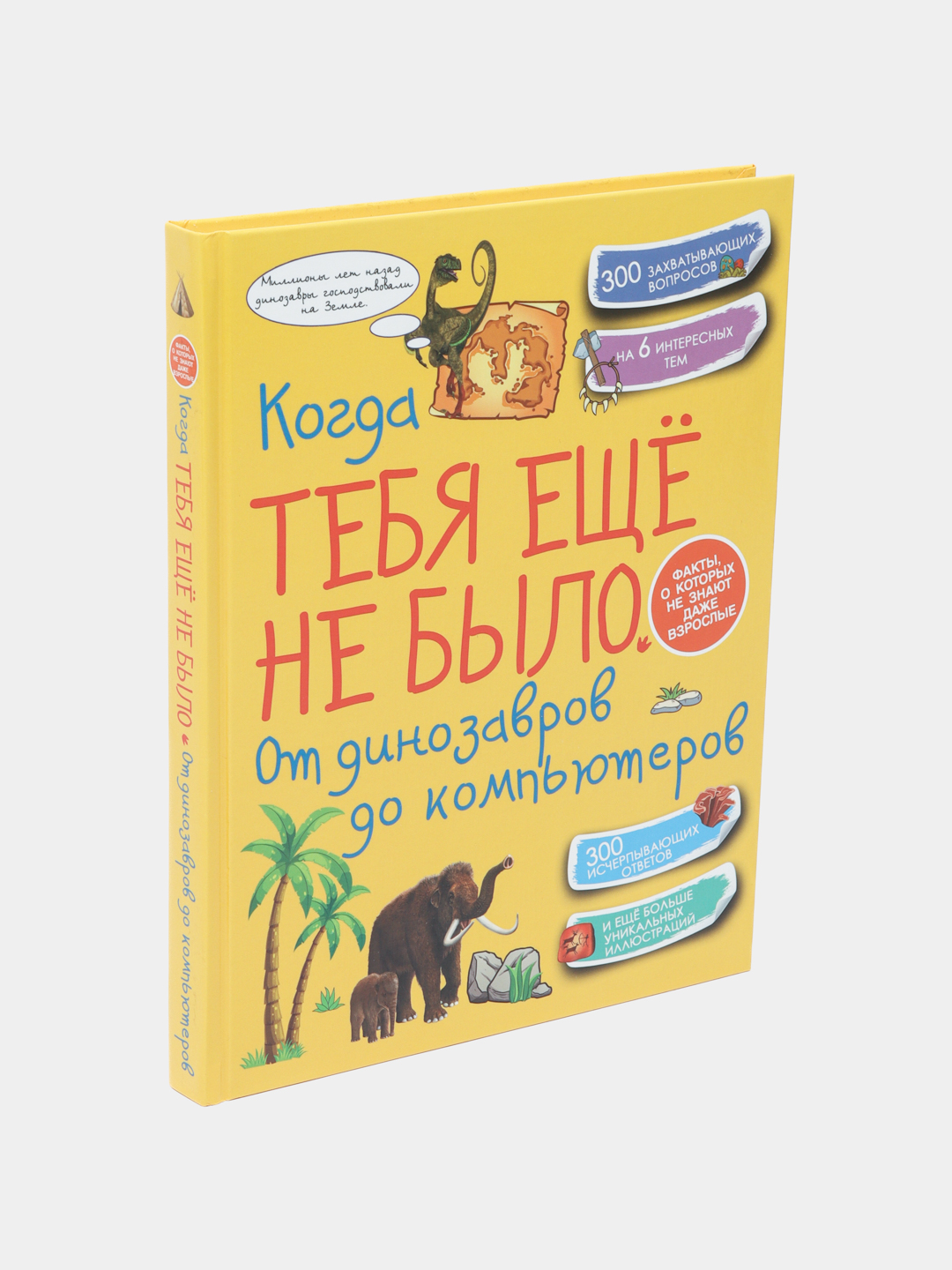 Kogda tebya yeshcho ne bilo. Ot dinozavrov do kompyuterov, Xomich, Spektor, Yermakovich - 