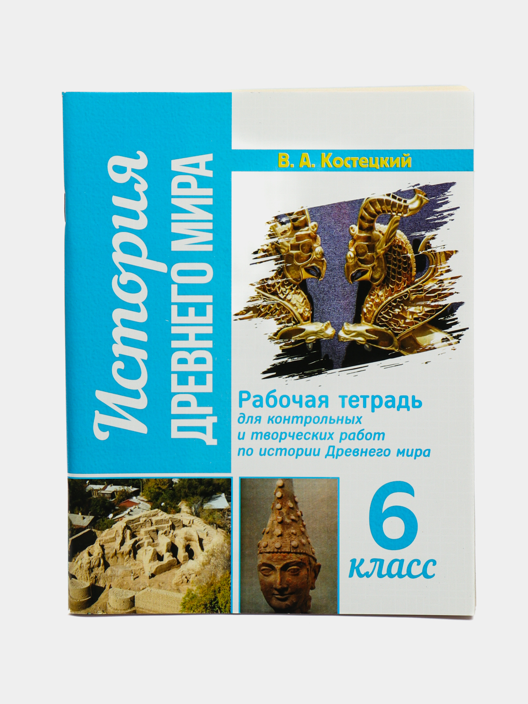 История древнего мира, 6 класс купить по низким ценам в интернет ...