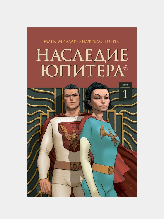 Наследие Юпитера. Том первый, Марк Миллар - 
