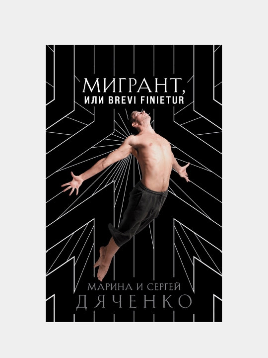 Migrant, ili Brevi finietur, Marina i Sergey Dyachenko - 