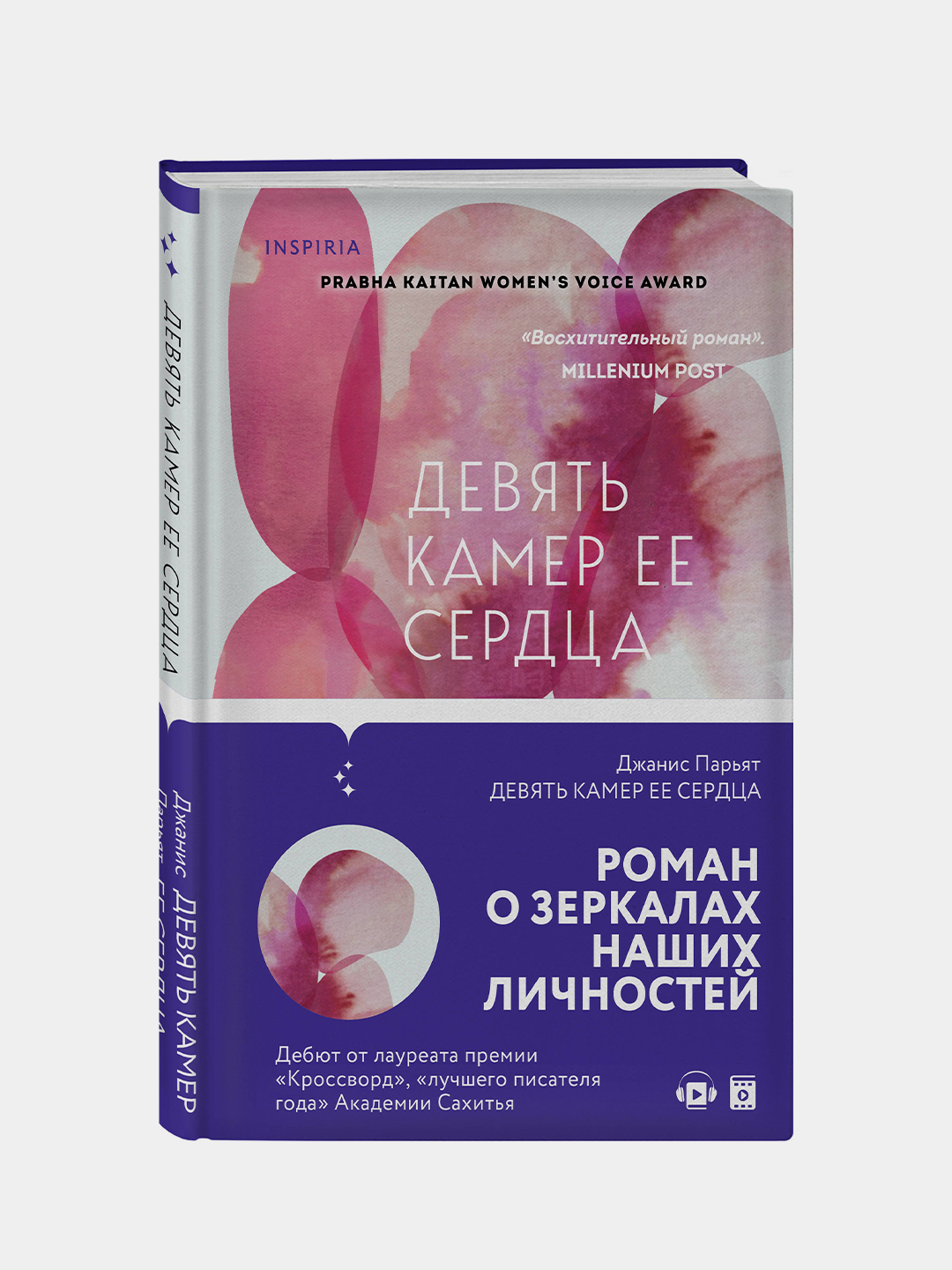 Девять камер ее сердца, Джанис Парьят купить по низким ценам в  интернет-магазине Uzum (219507)