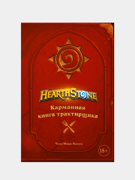 Hearthstone, Карманная книга трактирщика, Челси Монро-Кассель - 