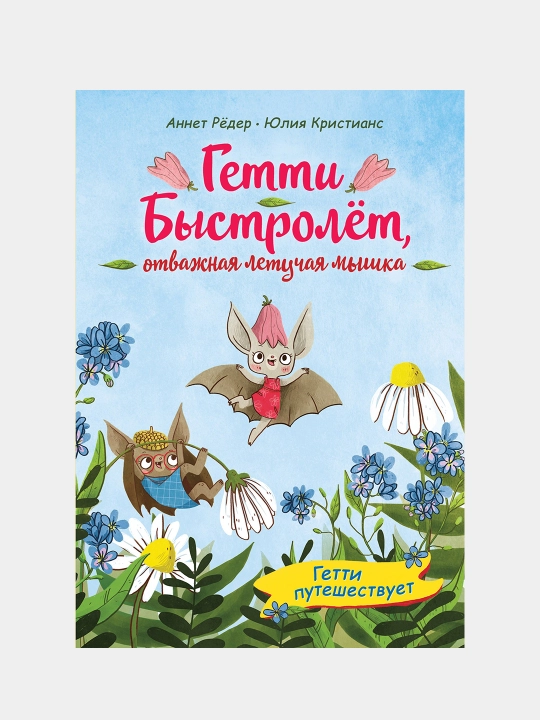 Гетти путешествует, Аннет Редер