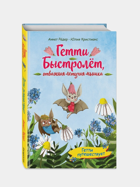 Getti puteshestvuyet, Annet Reder - 