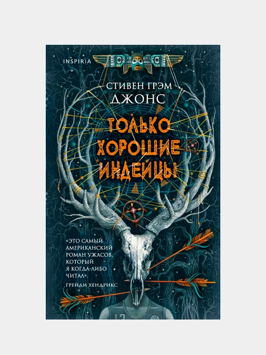 Tol'ko xoroshie indeytsi, Stiven Djons - 