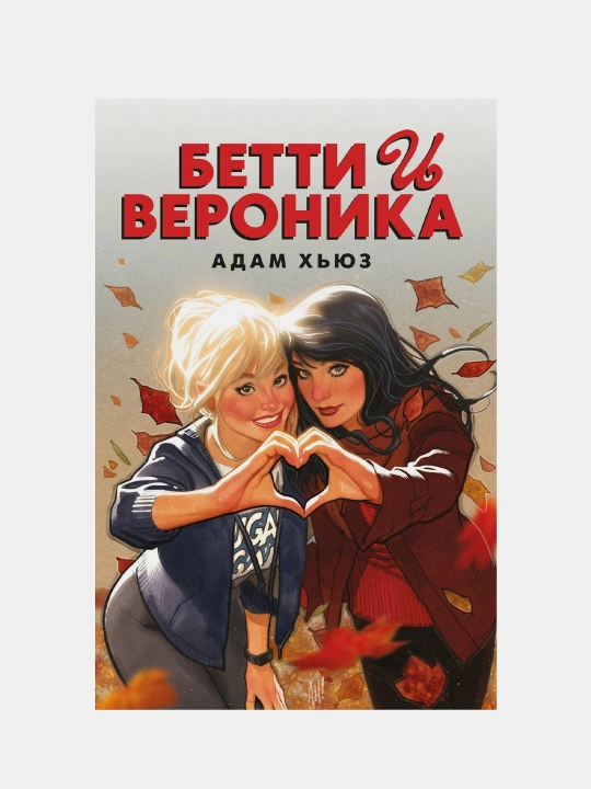 Betti i Veronika, Adam X'yuz - 