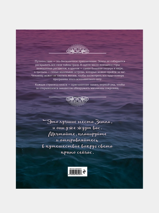 На край света. Путешествия мечты