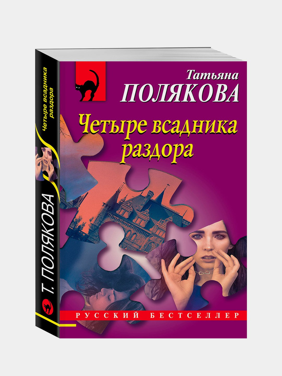 Четыре всадника раздора, Татьяна Полякова купить по низким ценам в  интернет-магазине Uzum (203879)