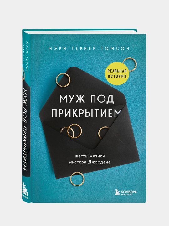 Муж под прикрытием. Шесть жизней мистера Джордана, Мэри Тернер Томсон