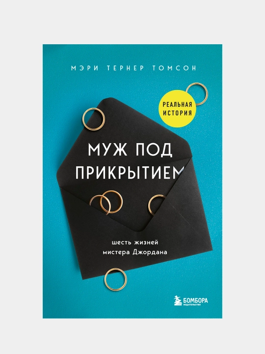 Муж под прикрытием. Шесть жизней мистера Джордана, Мэри Тернер Томсон - 