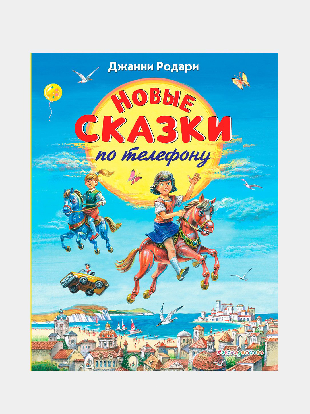 Новые сказки по телефону, Джанни Родари купить по низким ценам в  интернет-магазине Uzum (218161)