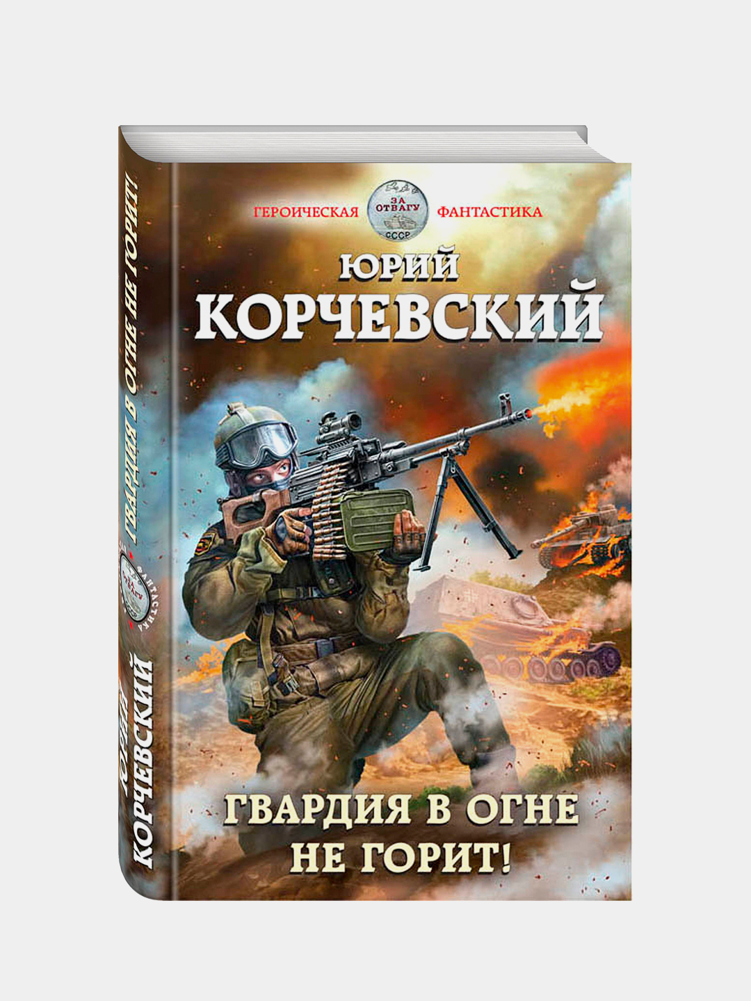 Гвардия в огне не горит!, Юрий Корчевский купить по низким ценам в  интернет-магазине Uzum (220343)