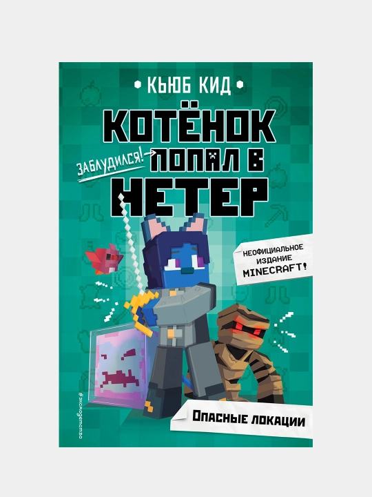Котёнок попал в Нетер. Неофициальное издание Minecraft. Опасные локации #2, Кид Кьюб