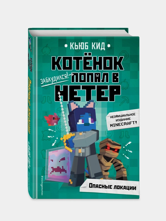 Kotyonok popal v Neter. Neofitsialnoye izdaniye Minecraft. Opasniye lokatsii #2, Kid Kyub - 