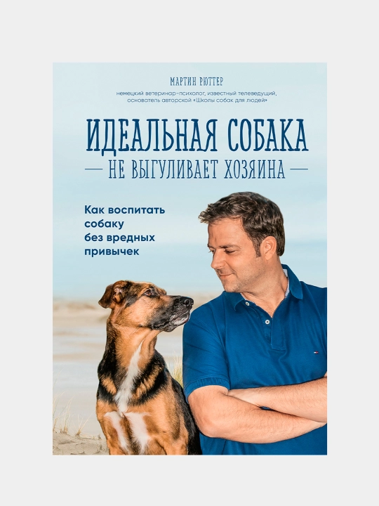 Идеальная собака не выгуливает хозяина. Как воспитать собаку без вредных привычек - 