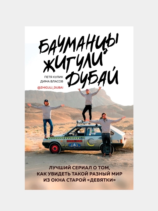 Бауманцы. Жигули. Дубай, Кулик Петр, Власов Дмитрий - 
