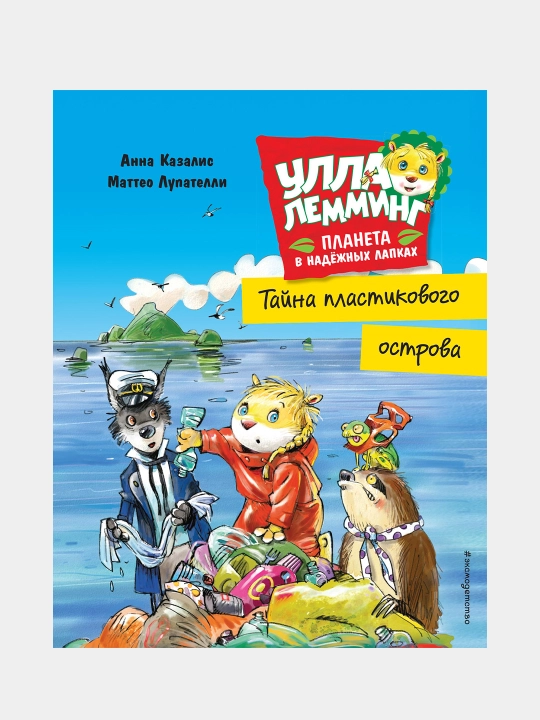 Улла Лемминг. Тайна пластикового острова